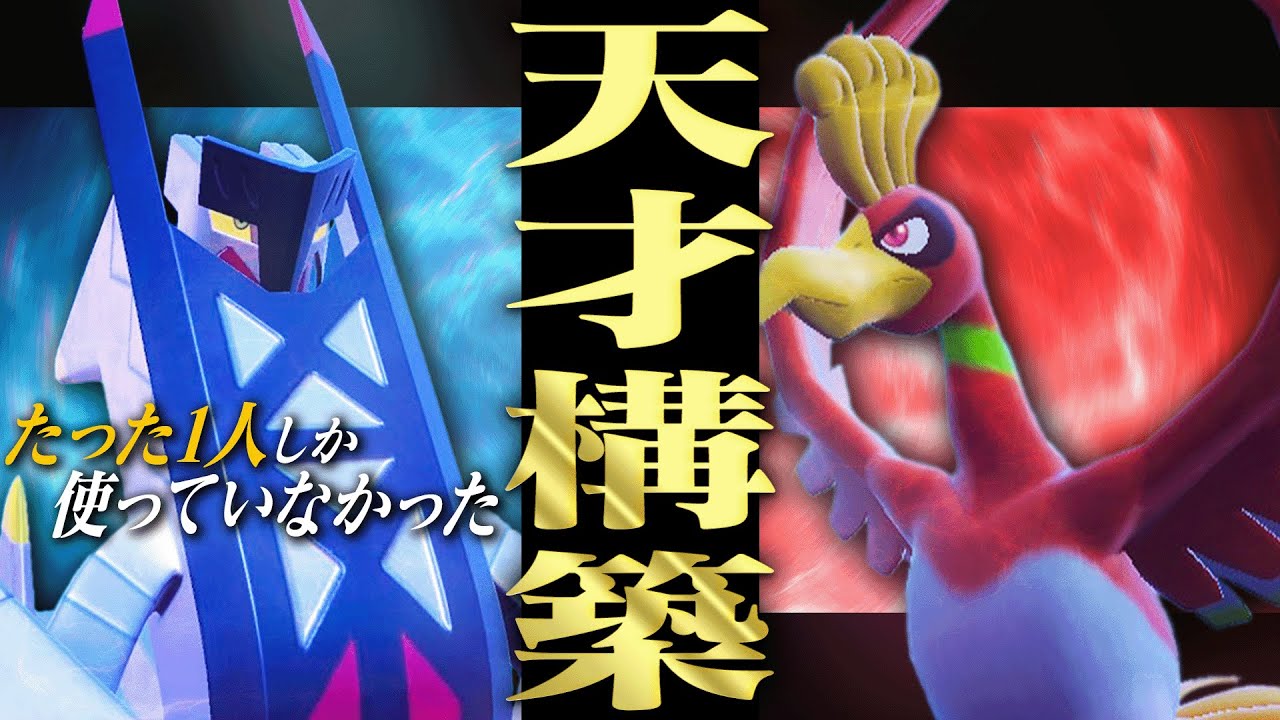 たった1人の天才が作った『ホウオウの弱点克服構築』がすごすぎた。【ポケモンSV】