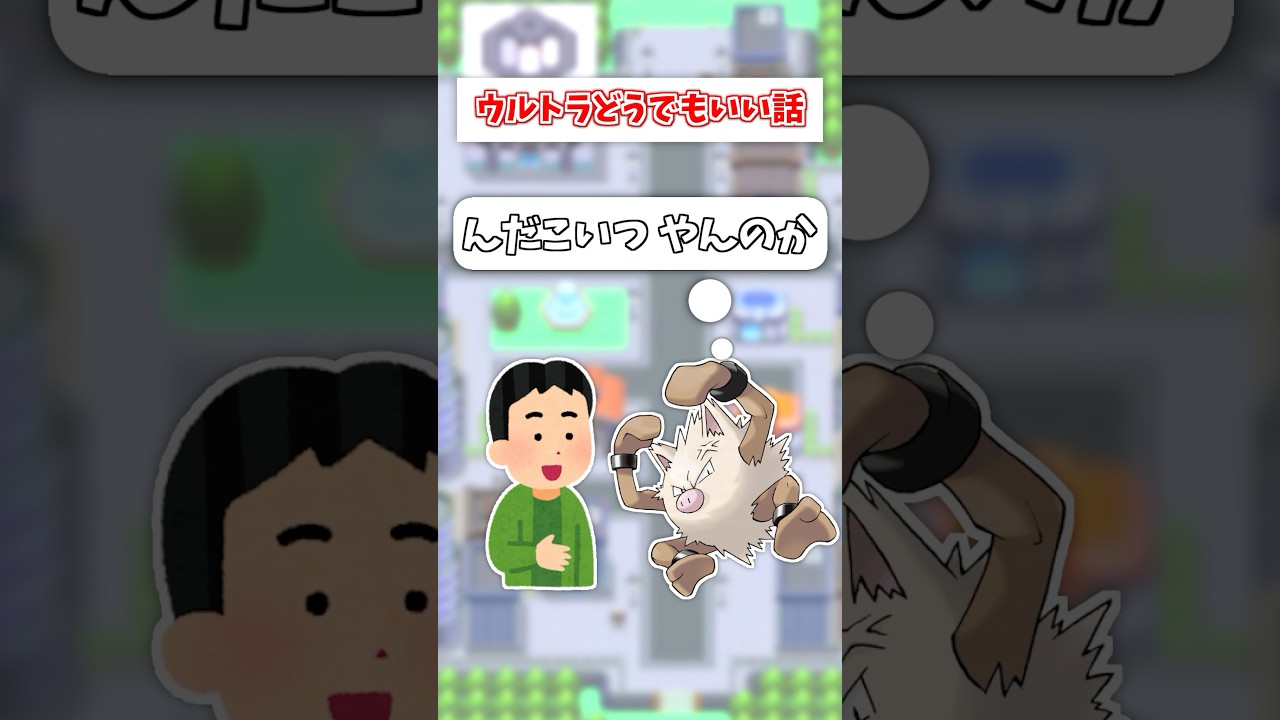 オコリザルに優しさを教えるということは虐待なのではないかという話　#shorts #ポケモン