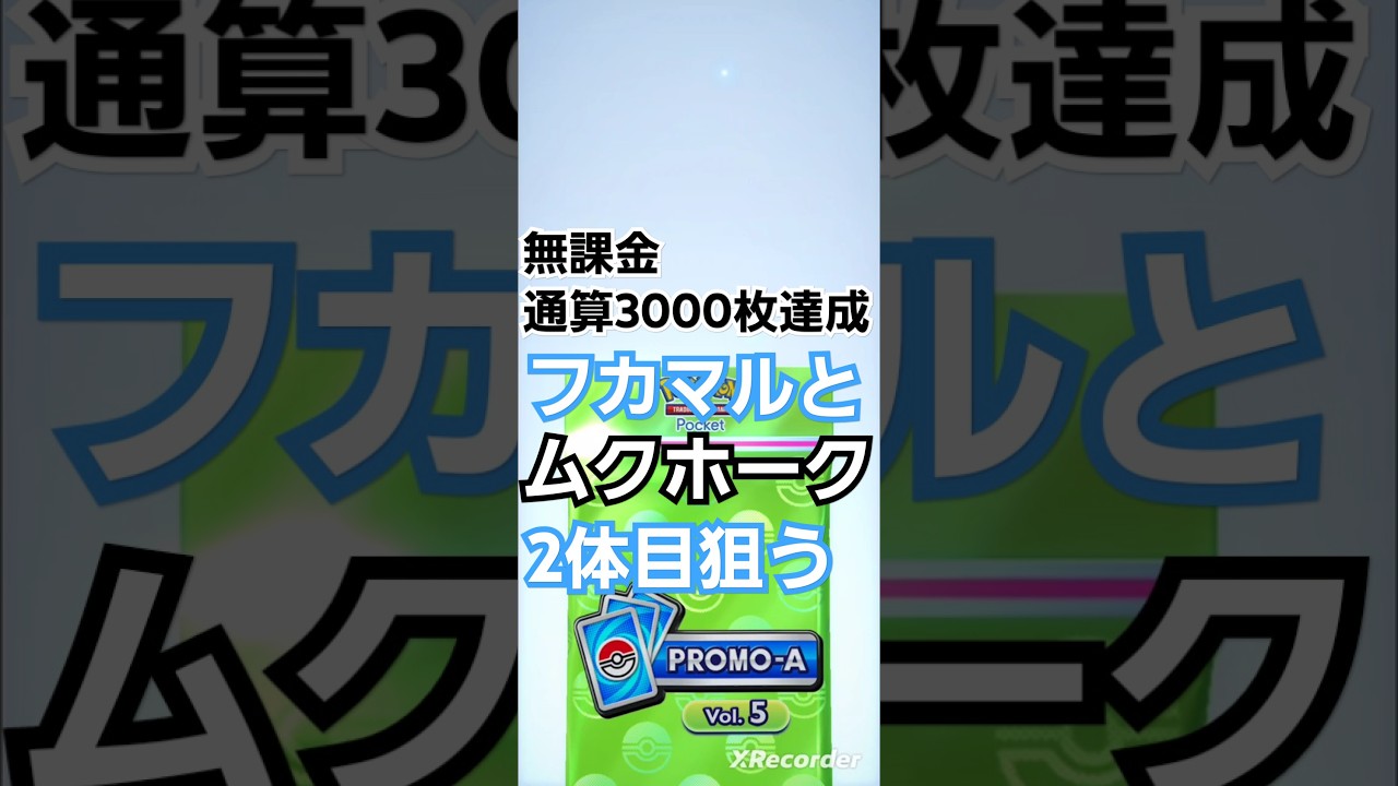 プロモカードVol.5　12パック開封してみた　フカマルドロップイベント　　Shorts　〖ポケポケ〗　pokémon trading card game pocket