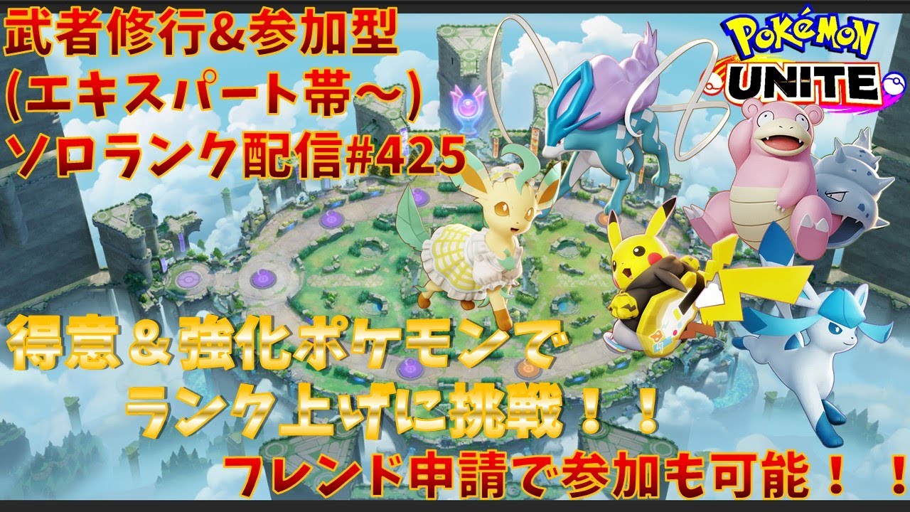 【#ポケモンユナイト】ランクマッチ参加型配信#426 (エキスパート帯～)：#スイクン 、#ヤドラン、#マスカーニャ 、#グレイシア 、#ピカチュウ )※コメント前に概要欄チェック！