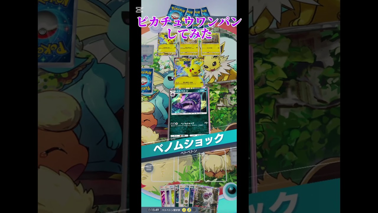 ピカチュウにはガン有利なベトベトンデッキ#ポケモンカードゲーム#ポケポケ#ポケモンカード