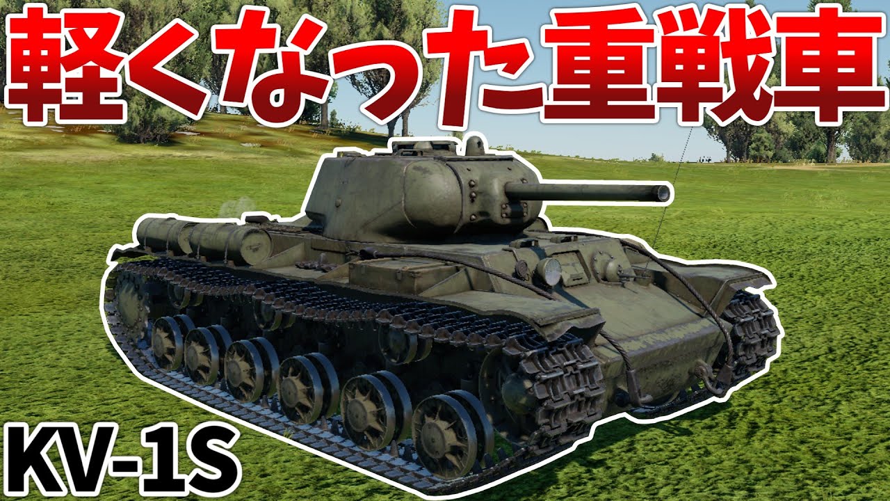 ［War Thunder］中戦車並みの万能感！　KV-1S［VOICEVOX］陸RB