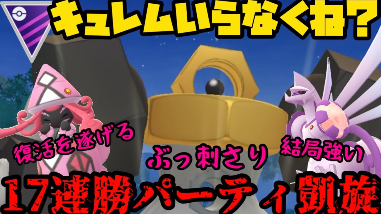 【ポケモンGO】キュレムなんて居なくていい！最強パーティが帰ってきた！【マスターリーグ】