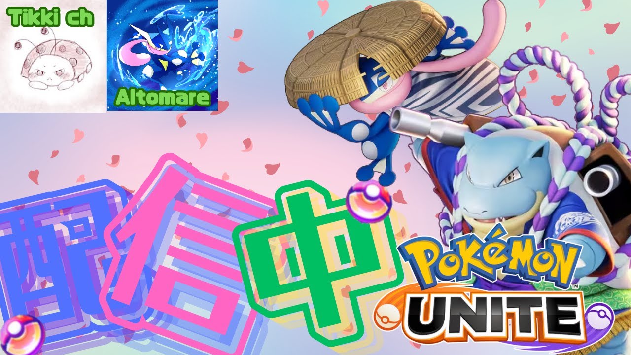 【ポケモンユナイト】久しぶりのユナイト配信！【ティッキー】#PokémonUNITE #ポケモン