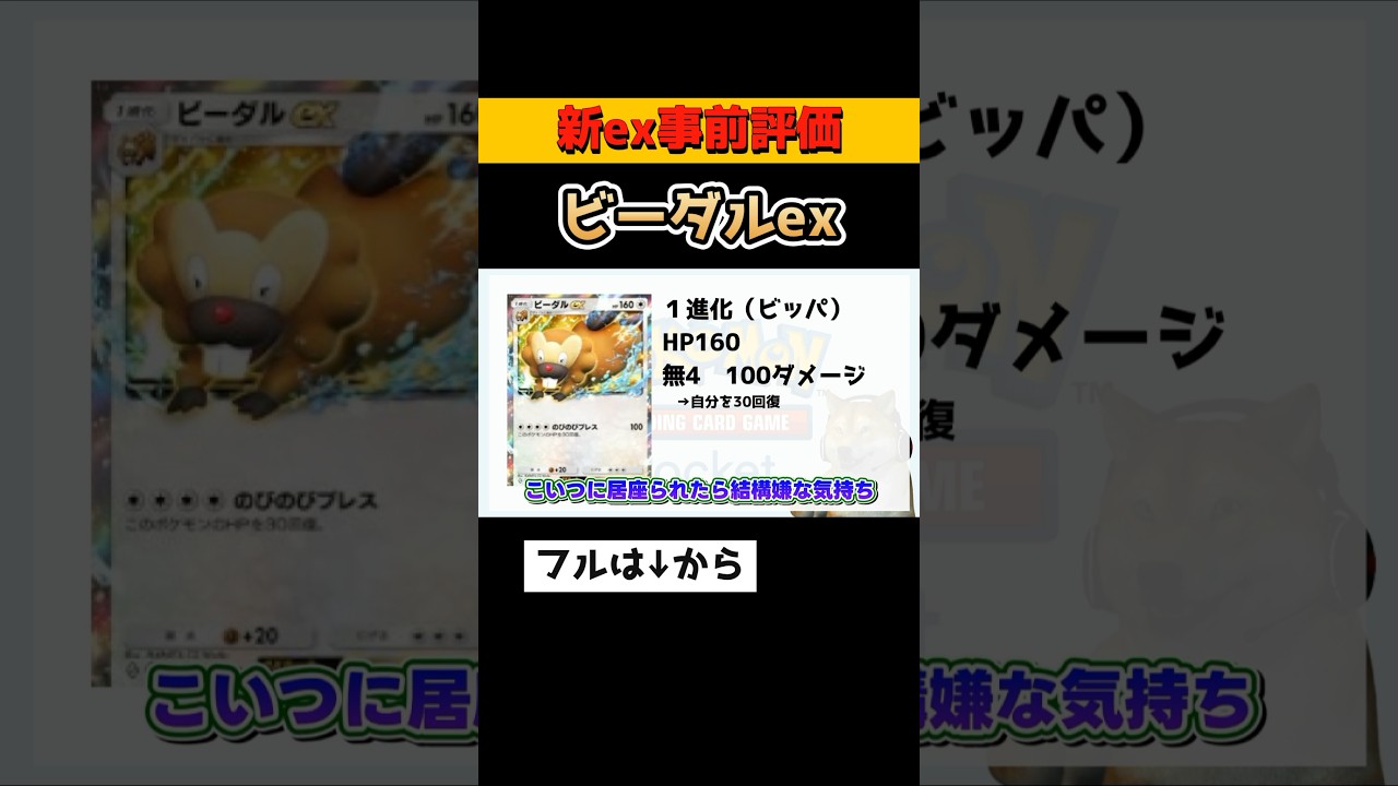 ビーダルex事前に評価してみた！ #ビーダルex #新カード #ポケポケ #ポケモントレーディングカードゲームポケット