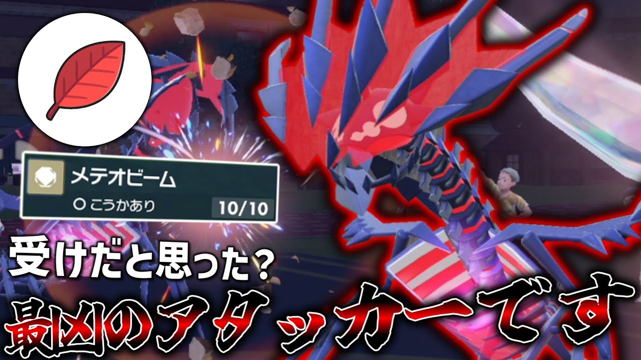 受けポケだと思った？うちの「ムゲンダイナ」は最凶のアタッカーです。【ゆっくり実況】【ポケモンSV】