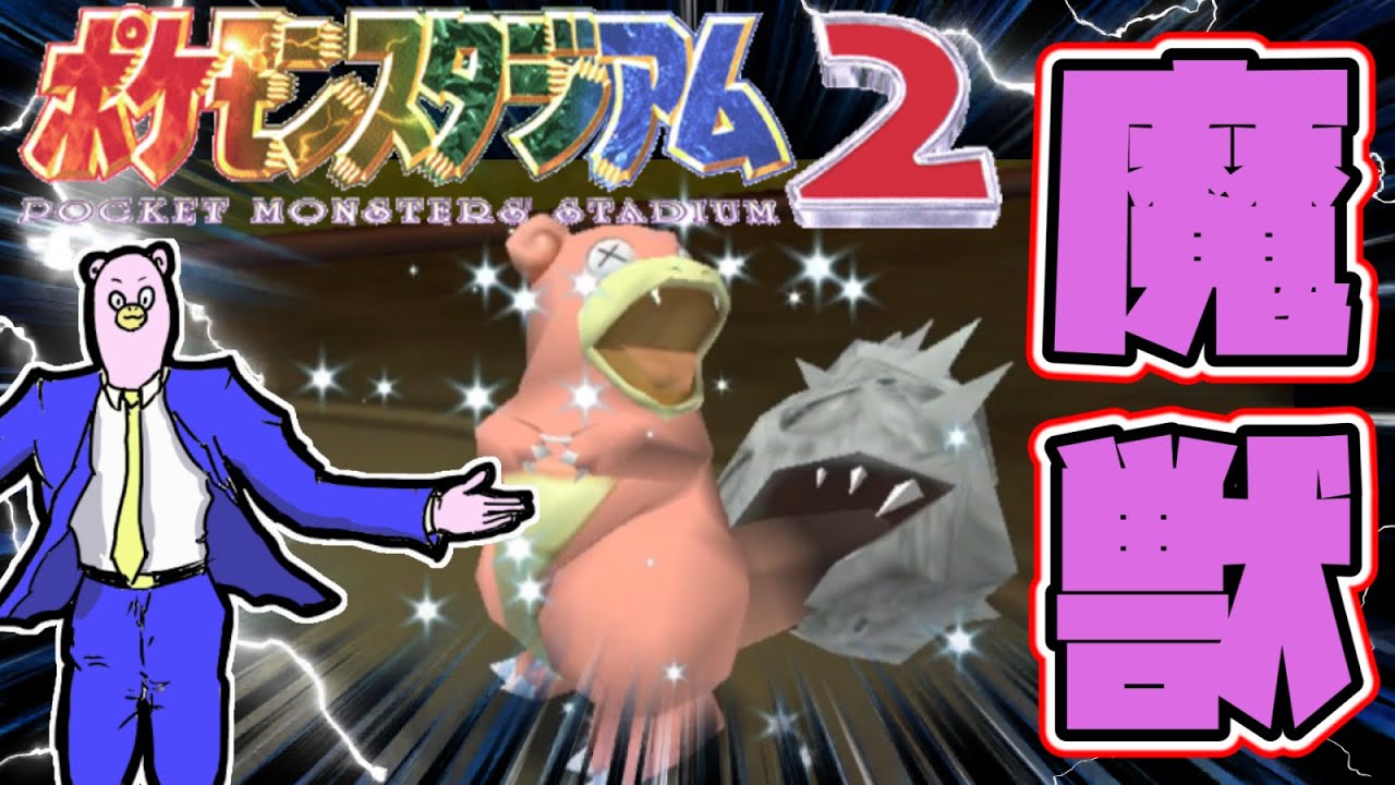 ハゲ＆サカキさん覚悟しなさい。ポケモンヤドン・ヤドラン縛り【ポケモンスタジアム２】