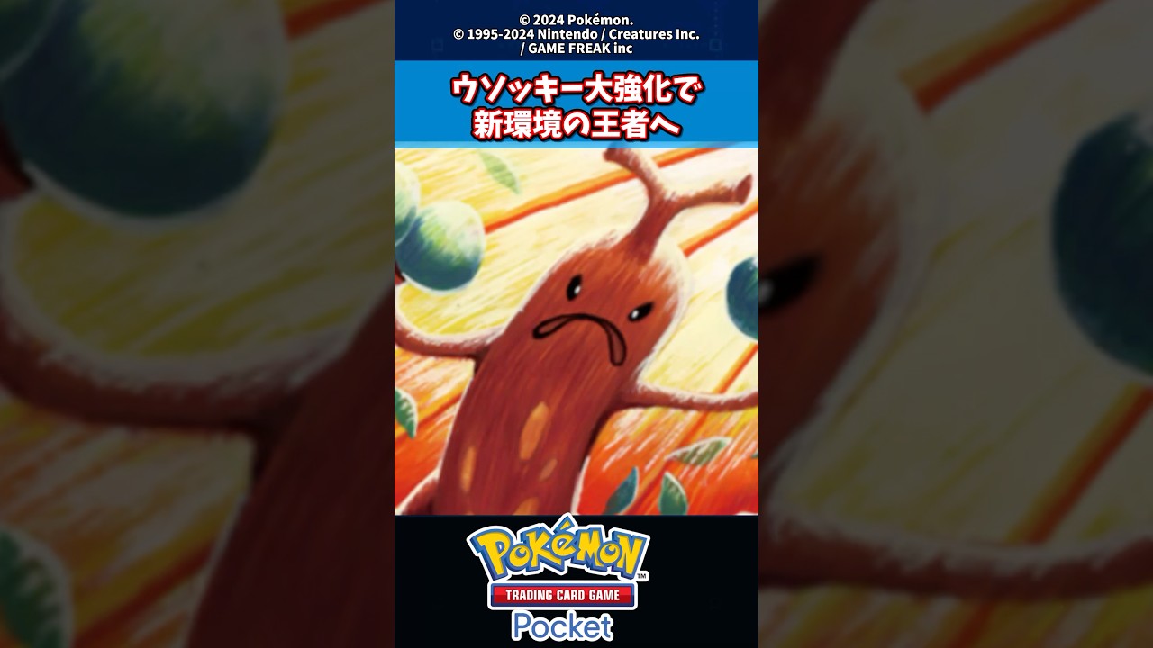 ウソッキー大強化で新環境の王者へ...#ポケモン #ポケカ #ポケポケ