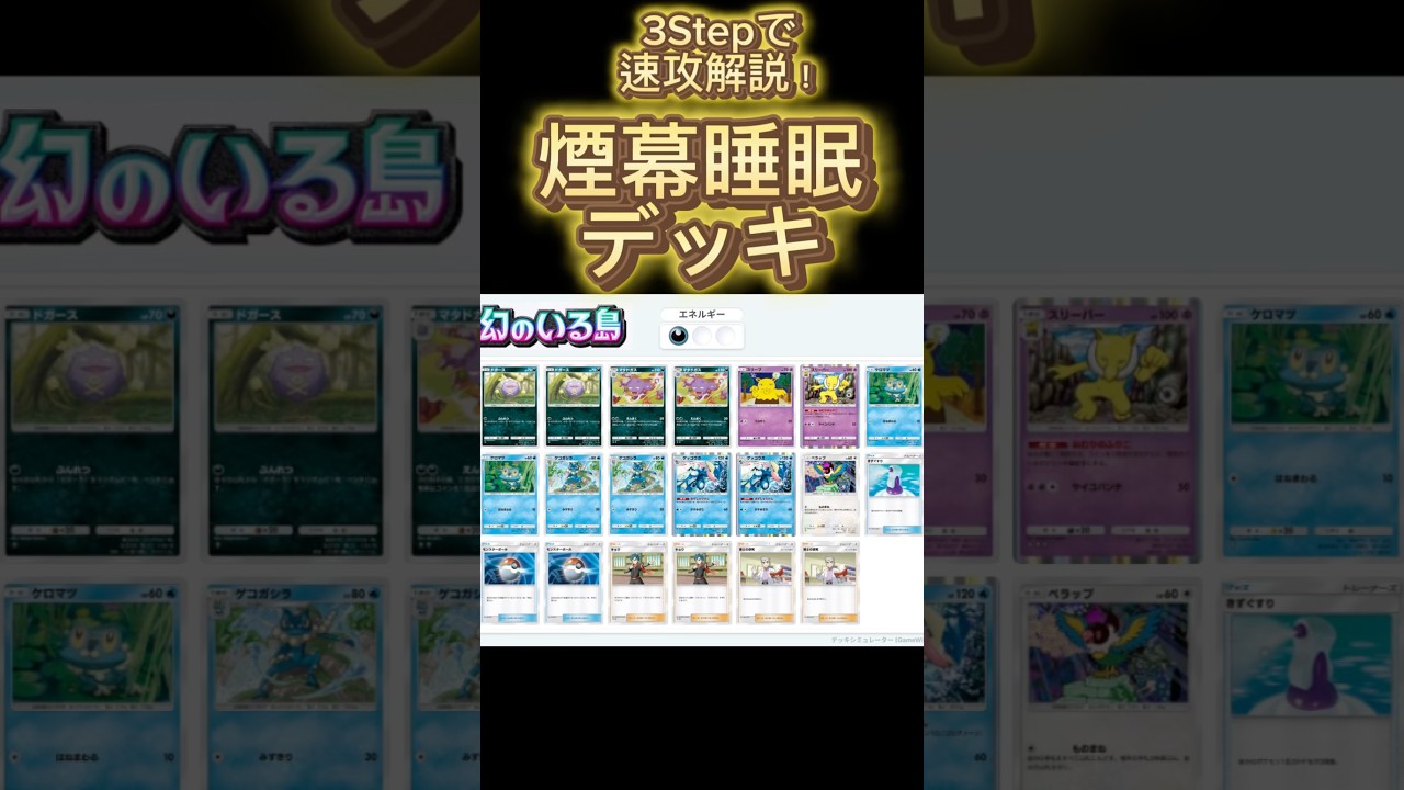 【最速】デッキ解説その26 #ポケポケ #ポケカ  #ポケモンカード #幻のいる島  #煙幕睡眠デッキ  #マタドガス    #スリーパー #ゲッコウガ #pokemoncards #pokemon