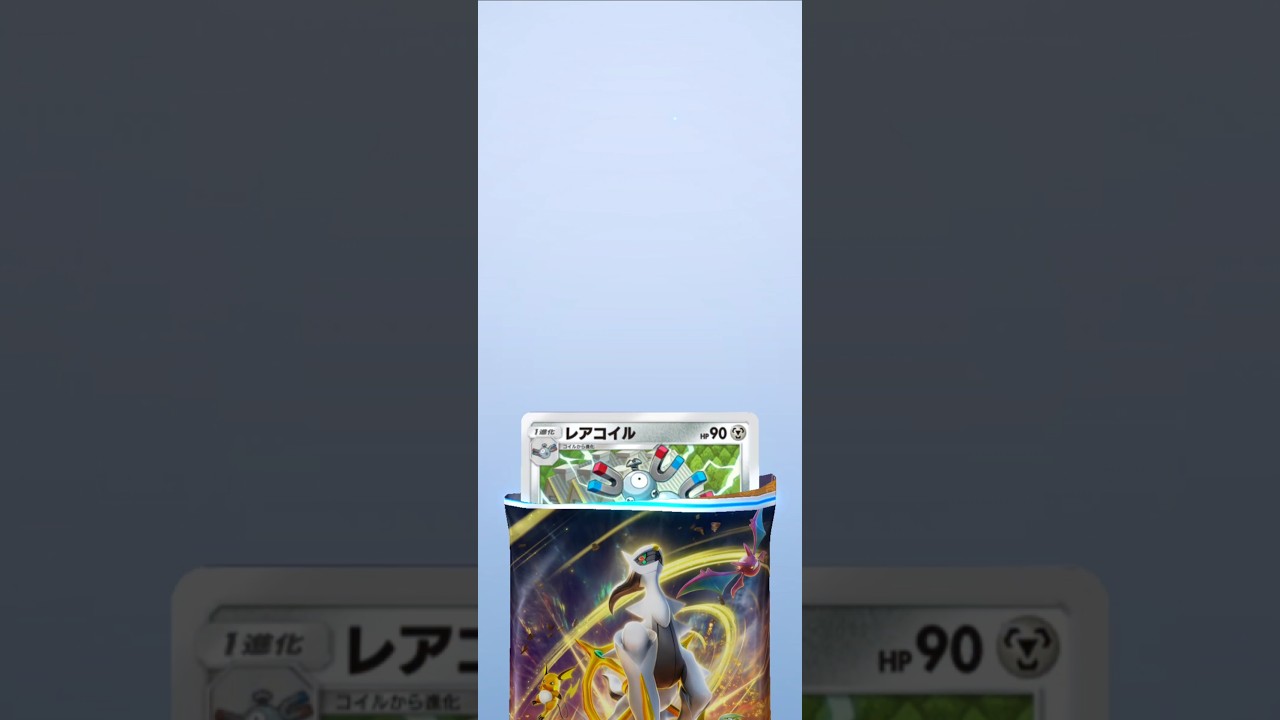 【ポケポケ】超克の光　レアコイル #pokemon #ポケモンカード #pokemoncards #ポケカ #ポケモン