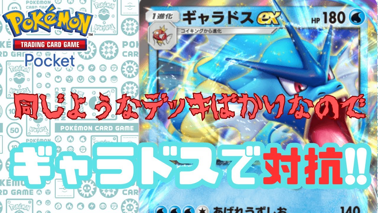 【ポケポケ】3000勝目指してギャラドスで撃つ!!　♯ポケポケ ♯ポケモン