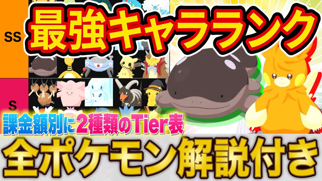 ポケスリ最強ポケモンランキング！「クレセリアVSダークライ」に向けて課金額別に現環境を完全解説！【ポケモンスリープ】【キャラランク/tier表】【完全攻略/徹底解説】