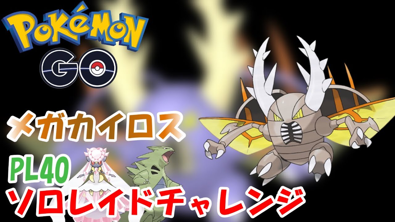 ポケGO　メガカイロス　PL40ソロレイドチャレンジ