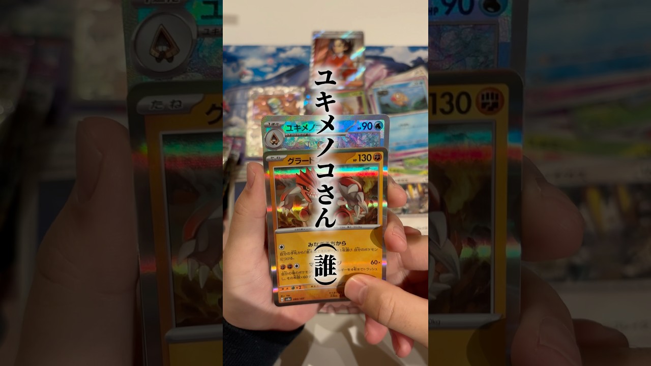 【2枚箱キタ！】新弾テラスタルフェスを開封！謎のヒロインことユキメノコさん降臨ｗｗｗ【ポケカ開封】 #shorts #ポケカ開封 #pokemoncards #テラスタルフェス