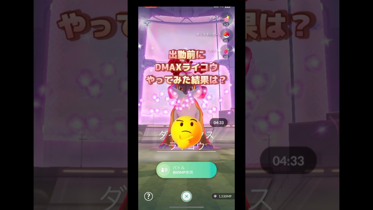 出勤前にダイマックスライコウやってみた結果は⁉️