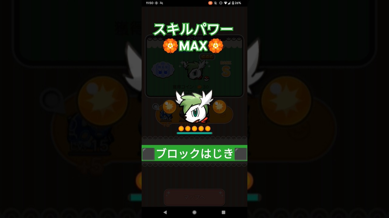 シェイミ(スカイフォルム) スキルレベルMAX！！ #ポケとる #ポケモン #シェイミ