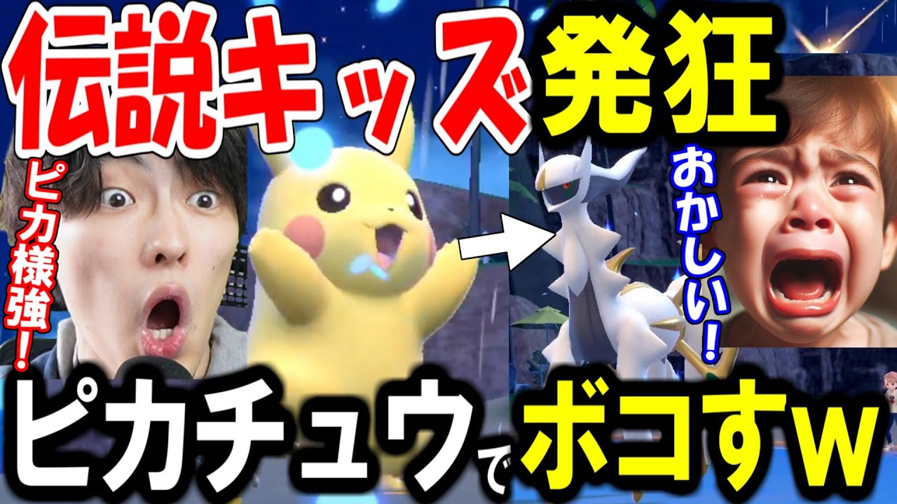 【伝説キッズ発狂ｗ】ピカチュウを舐めるとこうなるｗｗｗ【ポケモンSV】