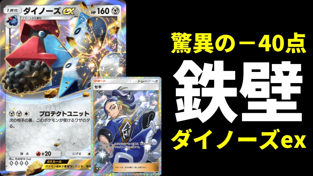【ポケポケ】セキと合わせて－40点！鉄壁の『ダイノーズex』デッキを紹介します。【ポケカ/Pokémon Trading Card Game Pocket】