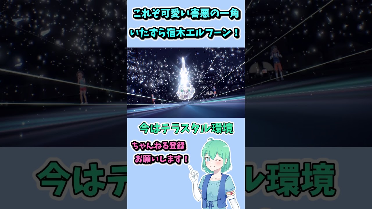 ショート103【ポケモンSV】害悪フェアリーエルフーン、パルデア地方で堂々の大暴れ！！ #ポケモンsv対戦実況 #voicevox #ポケモン #ポケモンsv対戦実況 #ポケモン