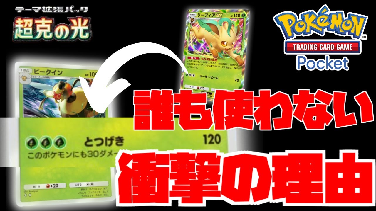 120ダメージ出せる”ビークイン”が使われない「※衝撃の事実」ずっと気になってた「突撃ビークイン」リーフィアと使ってみたら...。【ポケポケ】