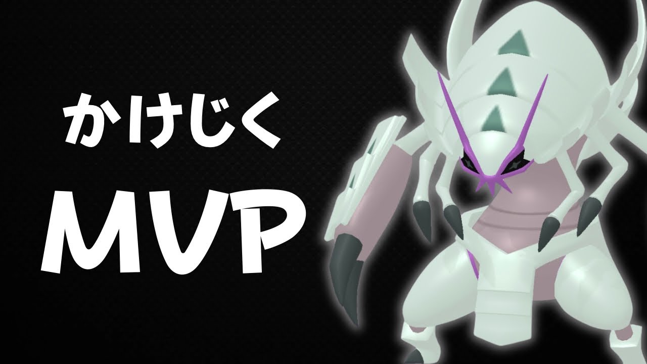 【かけじくカップ】個人的かけじくカップのMVP。グソクムシャを使う。