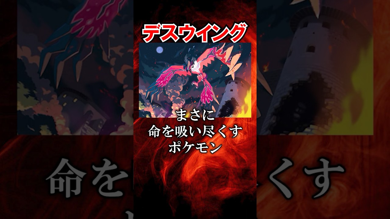 【XY】伝説のポケモン『イベルタル』がスゴすぎる！【ポケモン雑学】#Shorts