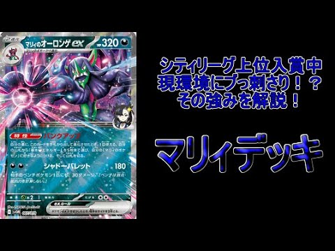 【シティリーグ考察】シティ上位入賞中の「マリィのオーロンゲex」の基本や環境での強みを解説！！！【ポケモンカード】