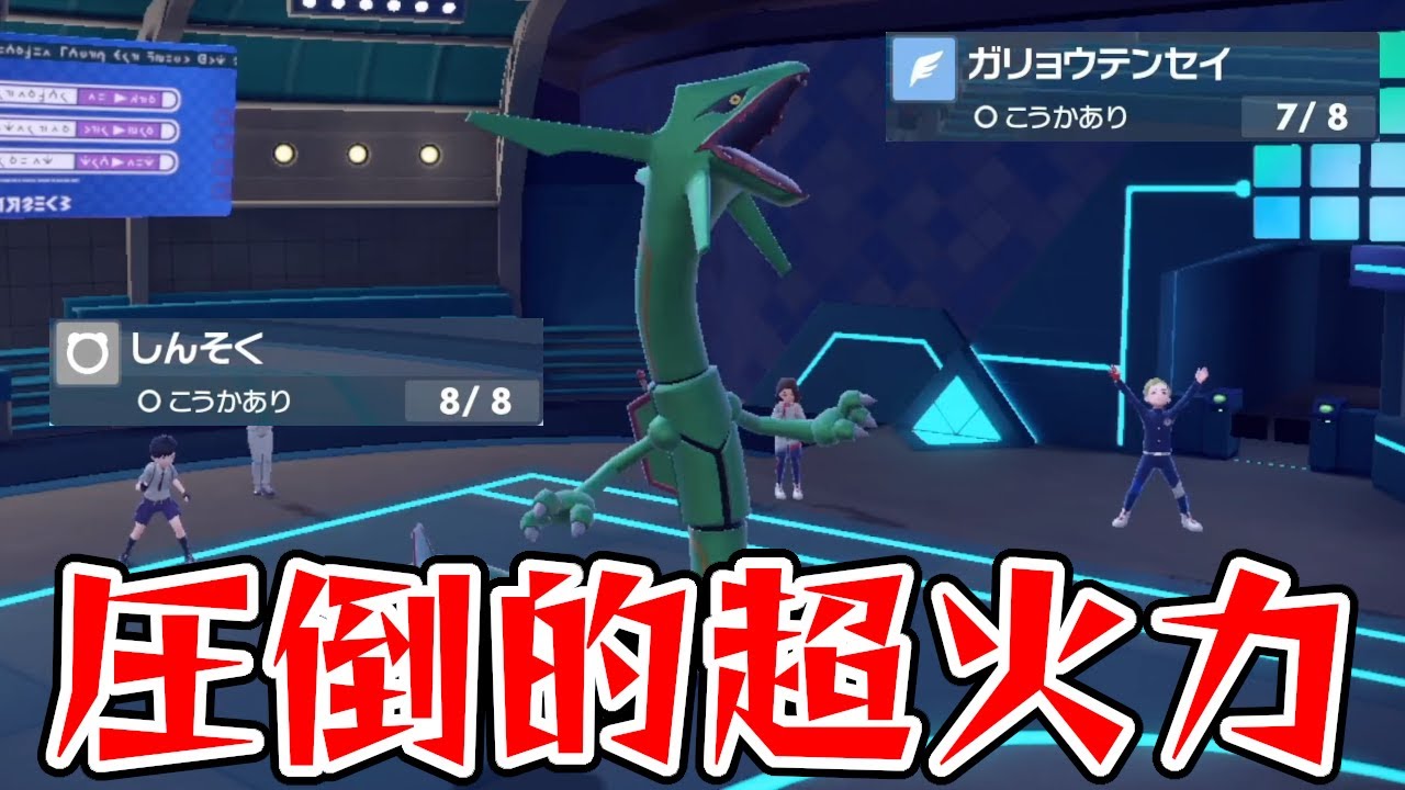 圧倒的な超火力で相手ポケモンを粉砕し続ける『レックウザ』が強すぎた【ポケモンSV】