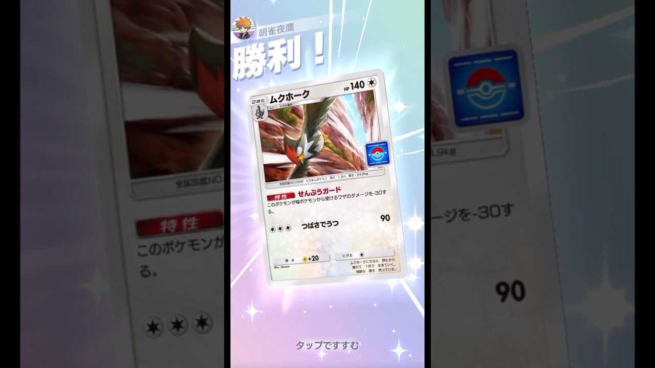 闘タイプを刈り奪る形 #ポケポケ#PTCGP#ムクホーク#メタモン#