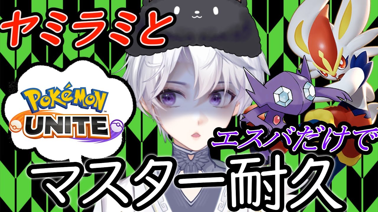 【ポケモンUNITE/Vtuber】さぼりすぎた人による、ヤミラミ＆エスバだけでマスター耐久！？