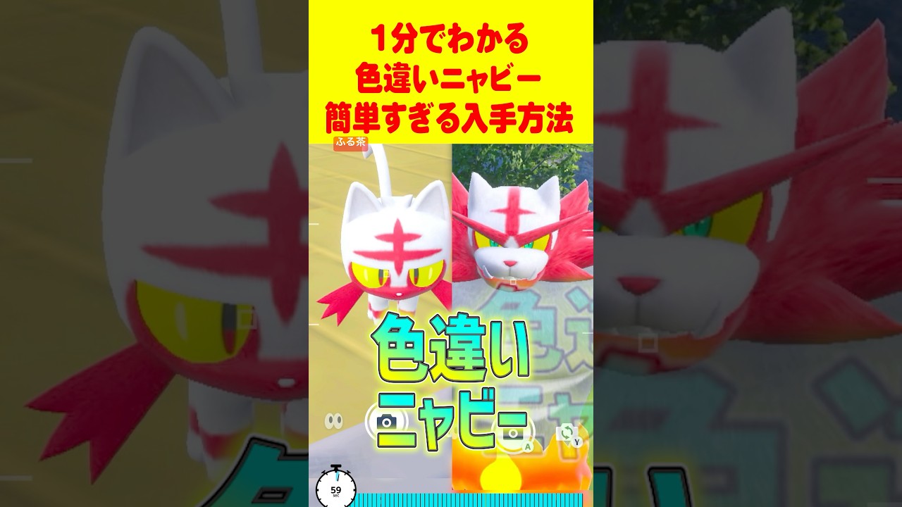 【ポケモンSV】1分で分かる色違いニャビー最速GET 方法 #ポケモンsv #色違い厳選