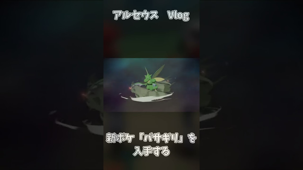 アルセウス Vlog5「新ポケ『バサギリ』を手に入れる」【ポケモンレジェンズアルセウス】