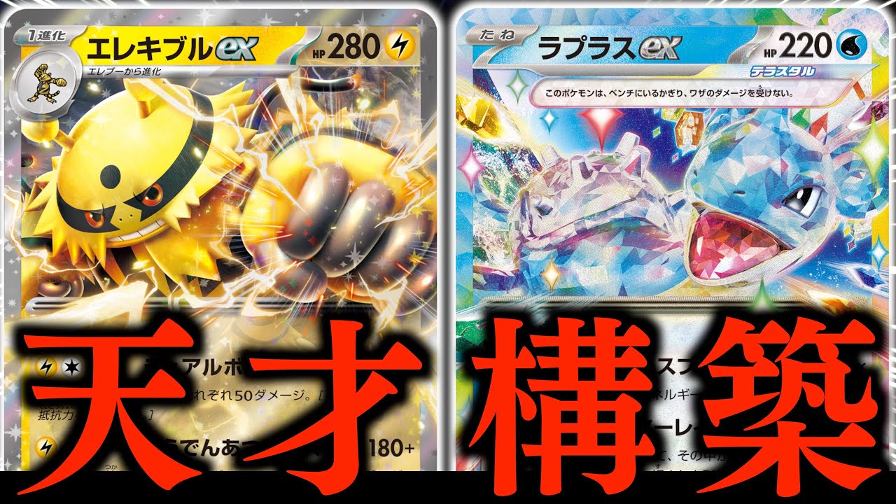 【ロマン】誰も使ってないエレキブルが大暴れします！！そして、まさかの『特殊エネルギー』が大活躍します！！！【エレキブルex・ラプラスex】【vsブリジュラス】