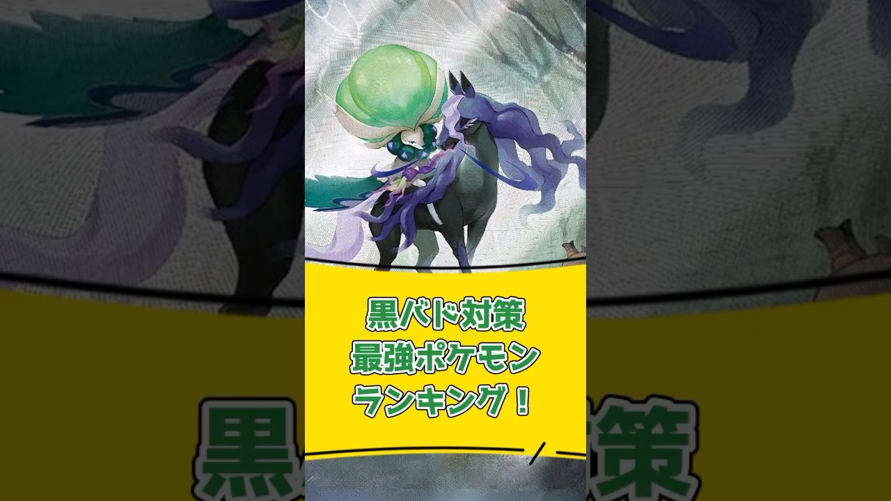 黒馬バドレックス対策最強ポケモンランキングTOP5！#ずんだもん #ポケモンsv #ポケモン