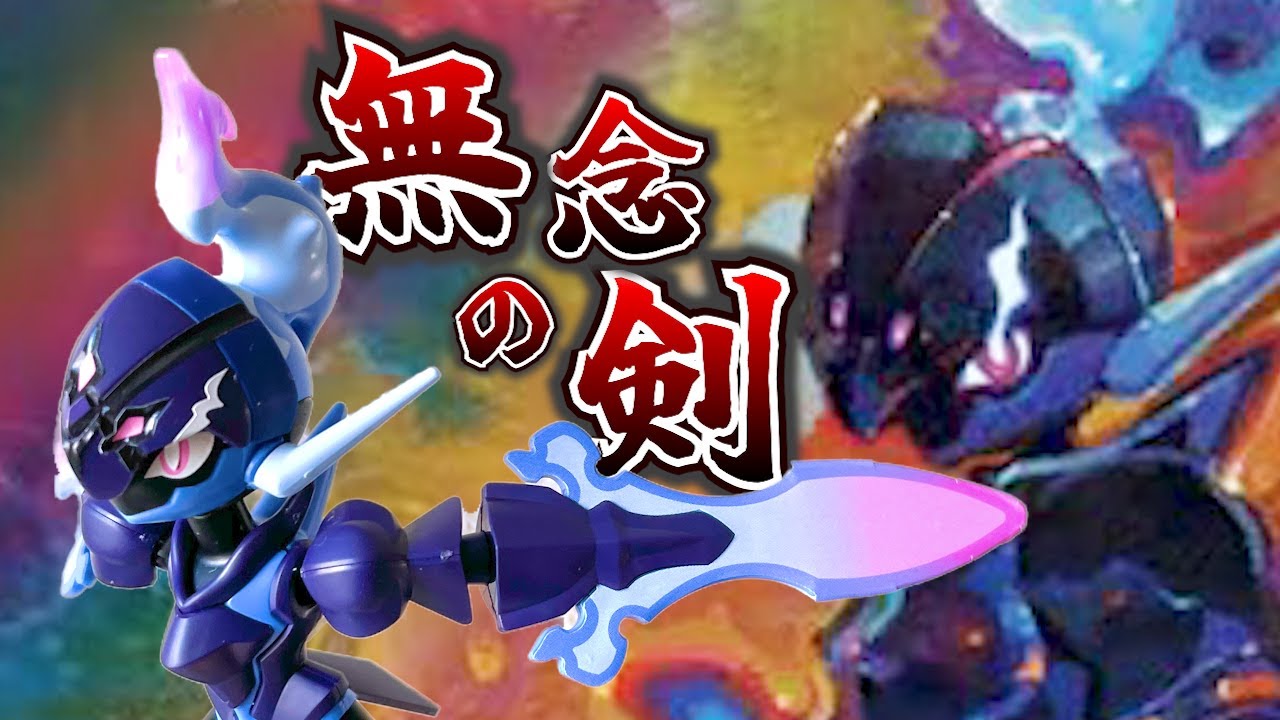 【ポケプラレビュー】これはむねんのつるぎですわ...【ソウブレイズ】