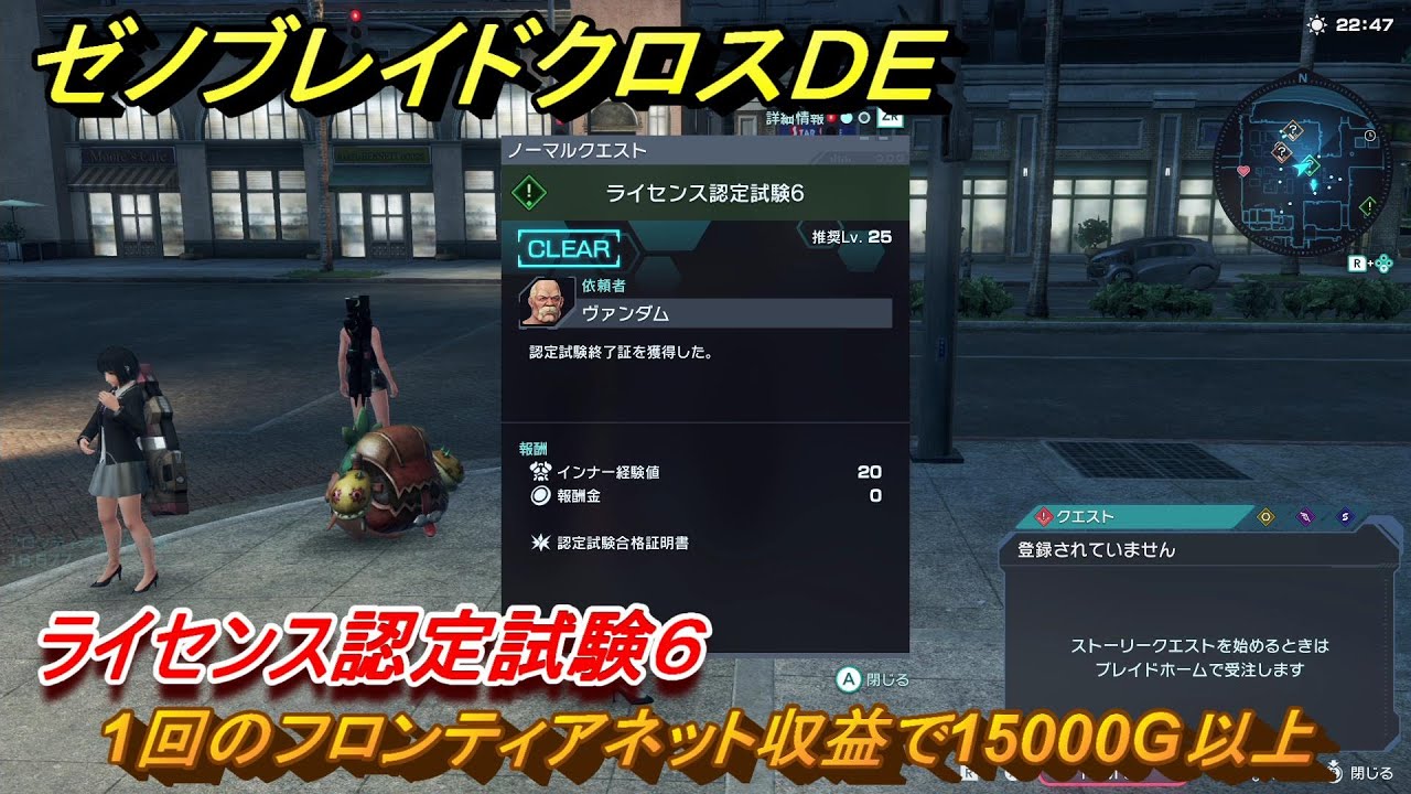ゼノブレイドクロスDE　ノーマルクエスト　ドールライセンス⑥　ライセンス認定試験６　1回のフロンティアネット収益で15000G以上　＃１６３