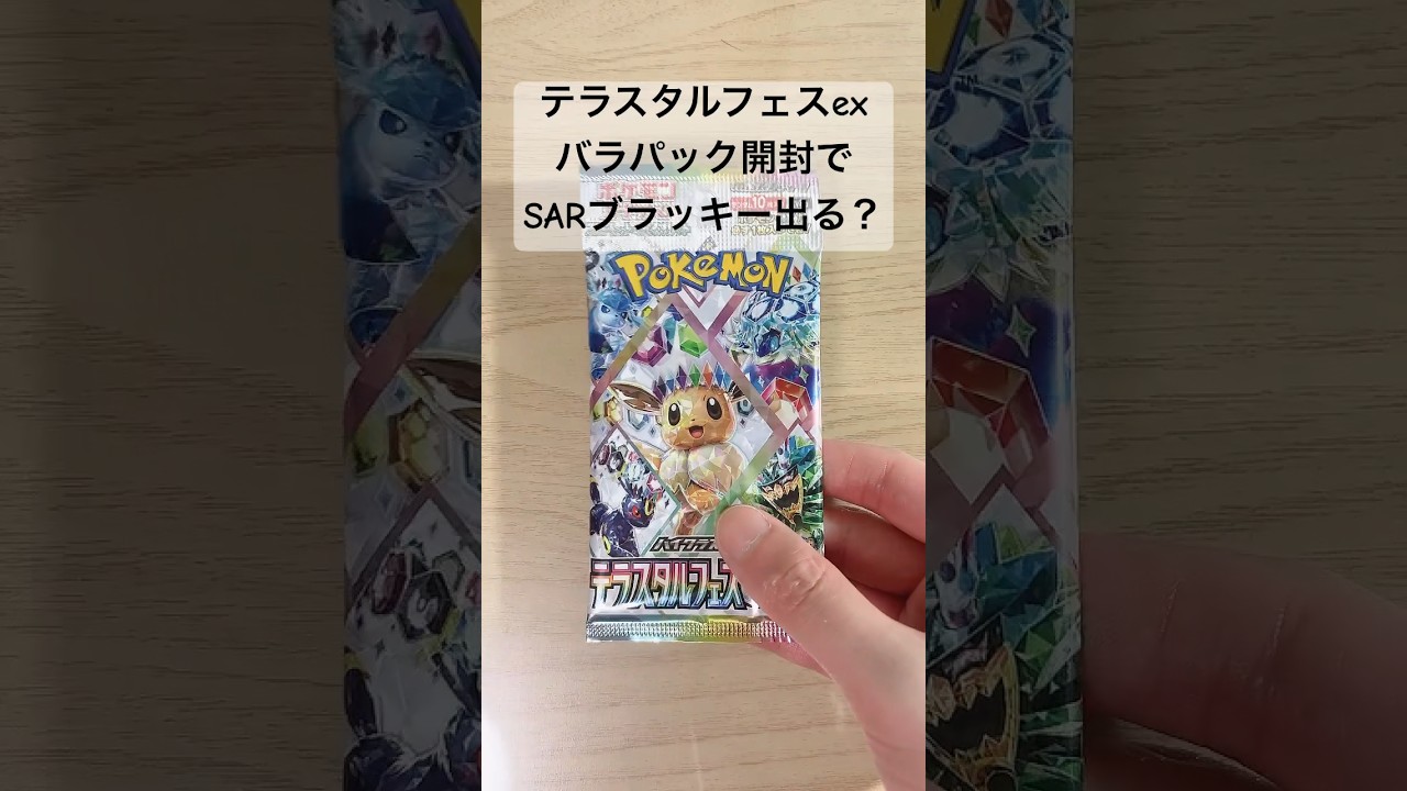 【ポケカ】バラパック開封でSARブラッキーex出る！？#ポケカ  #ポケカ開封  #ポケモンカード  #テラスタルフェスex  #テラスタルフェス  #shorts