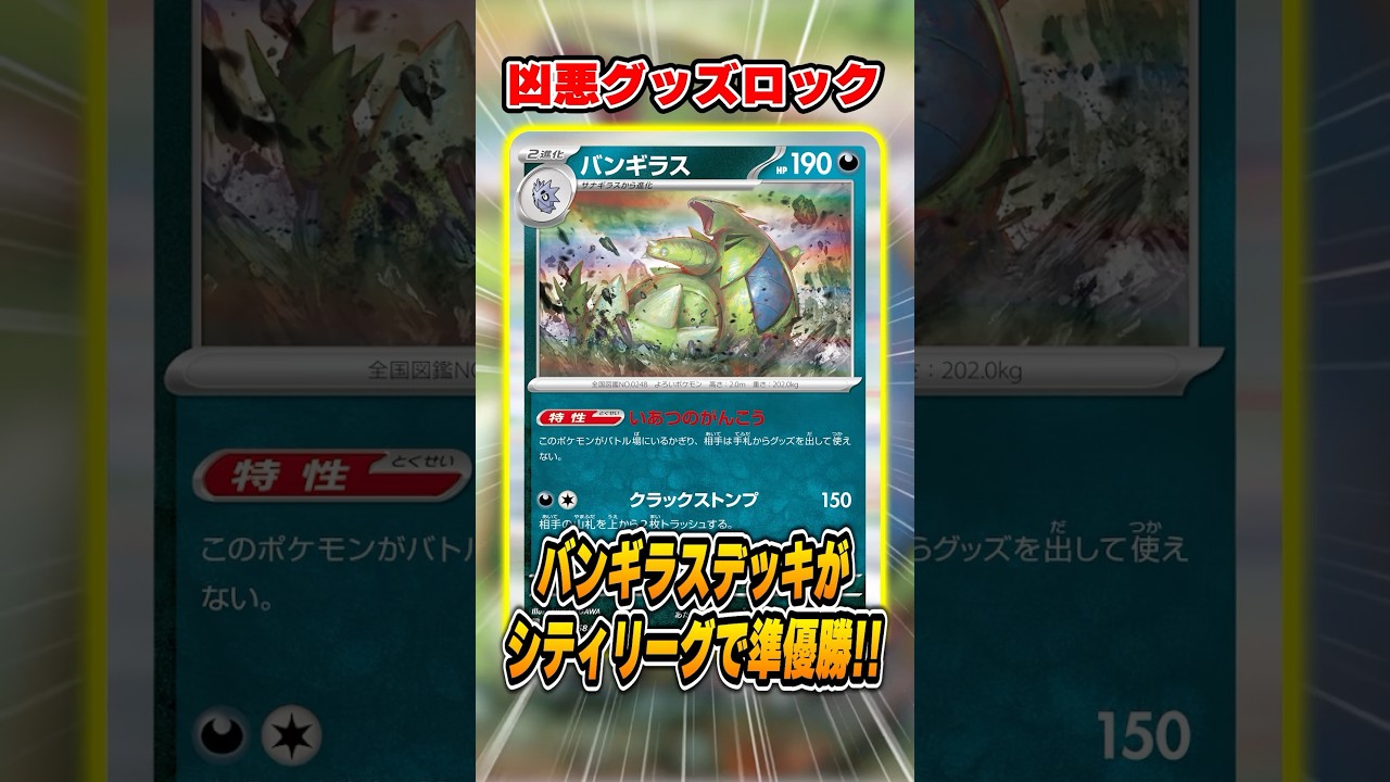 凶悪グッズロックするバンギラスデッキが大会で活躍！紹介&解説♪【シティリーグ2025S4】