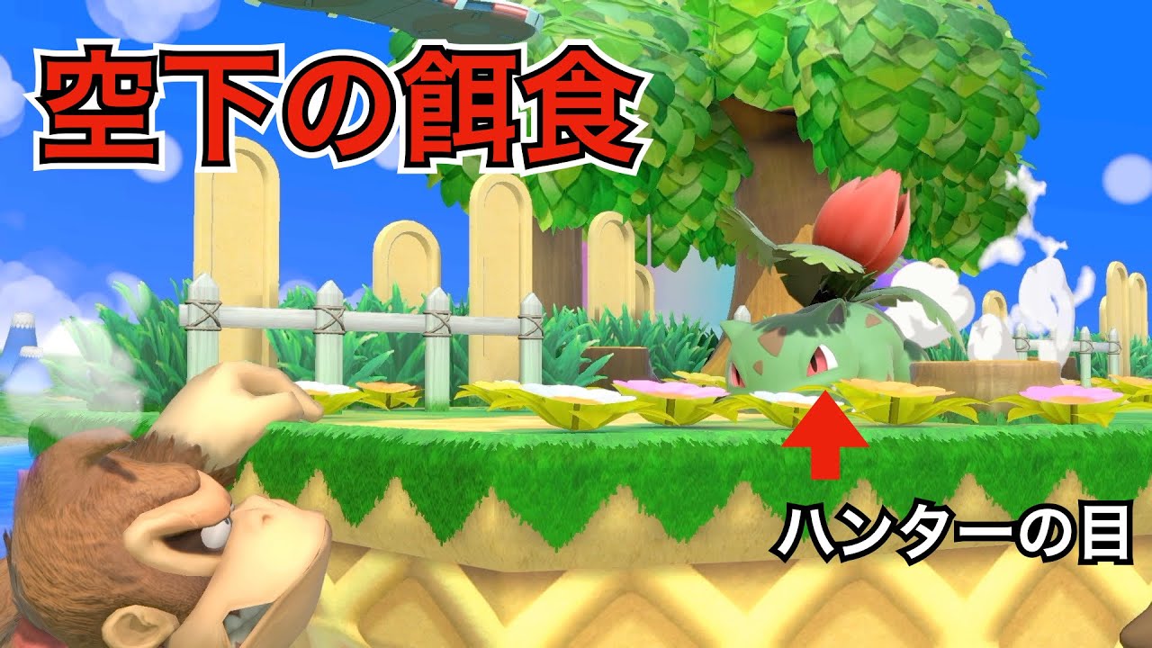 【スマブラSP】崖捕まりをフシギソウが見逃すとでも思ったかい？