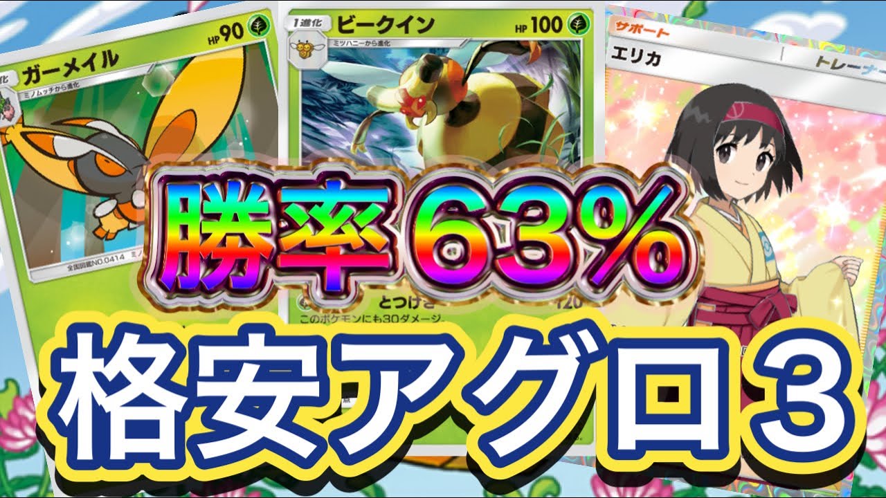 【ポケポケ】勝率63%！30戦19勝11敗！格安でガーメイルの逃げるゼロを駆使してビークインの一撃で破壊する構成！ビークイン &ガーメイルデッキを紹介！