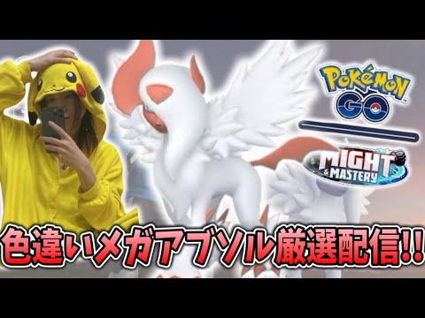 【ポケモンGO】色違いメガアブソル厳選配信！メガアブソルレイドデイ！　#ポケモン #pokemon #pokemongo #shorts