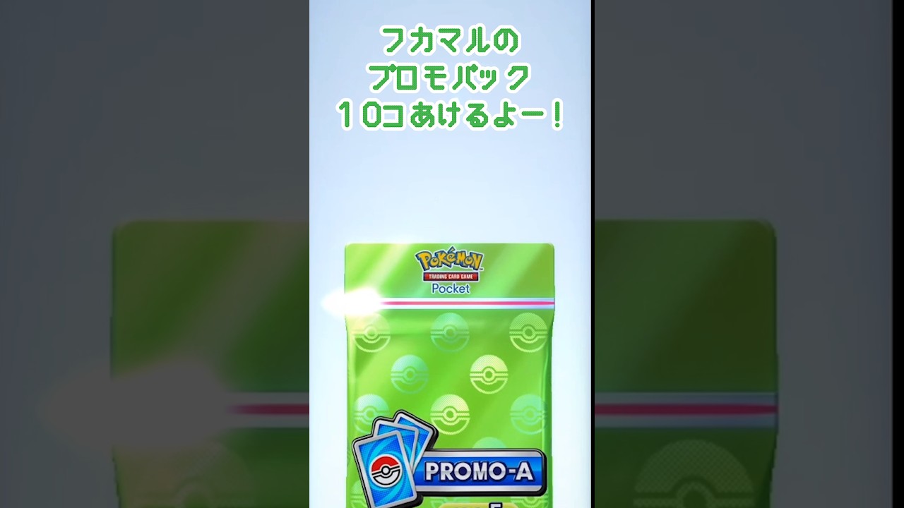 【ポケポケ】フカマルのプロモパック１０連開けてみた！　#ポケポケ #shorts #short