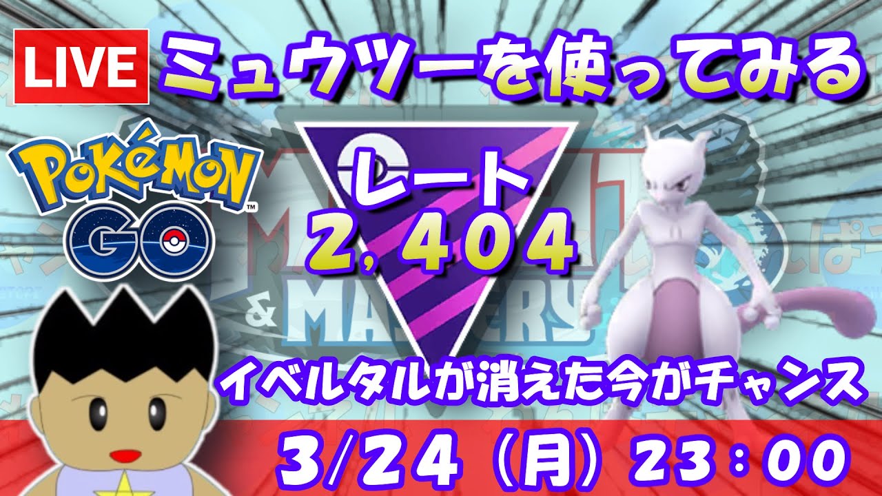 ミュウツーを使ってみる！イベルタルが消えた今がチャンス！！マスターリーグ：2,404【ポケGO：S22】 #ポケモンgo #gbl #VTuber