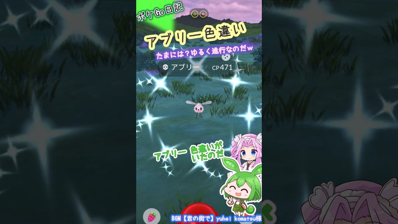 【ポケGO日記】今日のスポットライトアワー...アブリーの色違いがいたのだ！ #shorts  #ポケモンgo  #アブリー #色違い #ずんだもん #四国めたん #pokemongo #ポケgo
