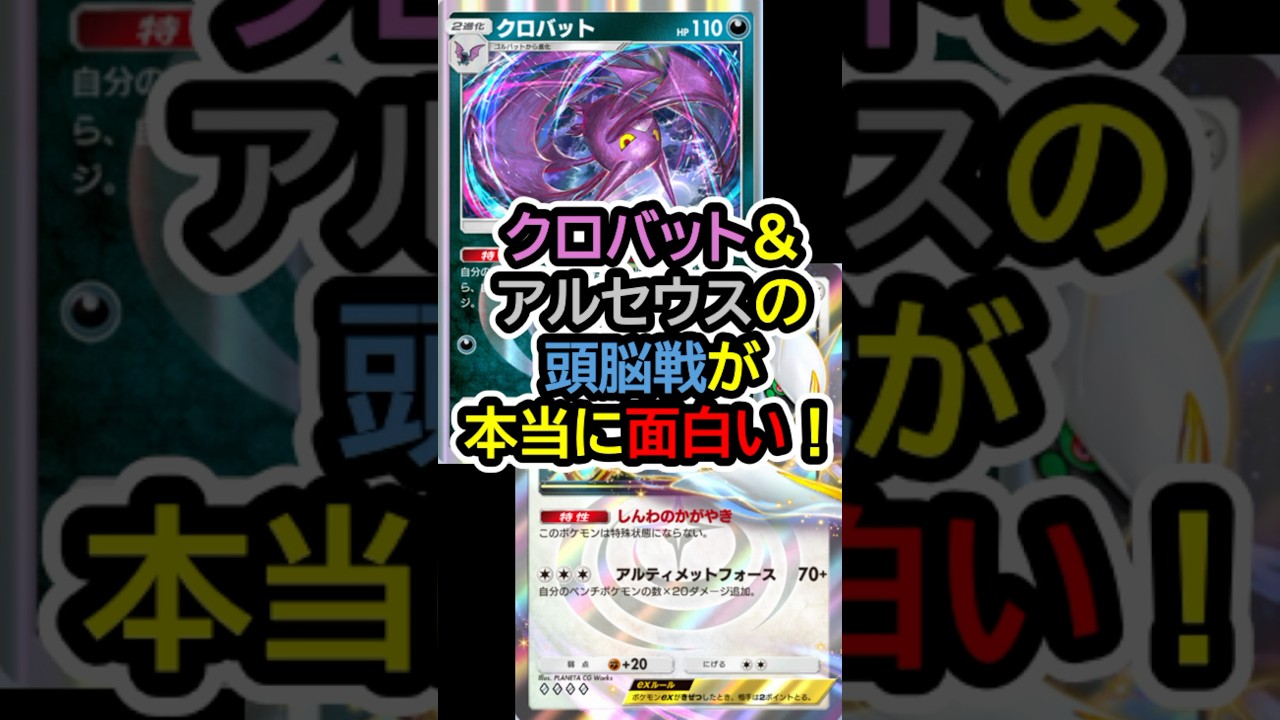 クロバット&アルセウスデッキの頭脳戦が面白い！【ポケポケ】 #ポケポケ #shorts