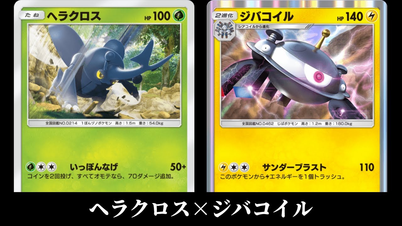 「ヘラクロス」使ってみた『ヘラクロス×ジバコイル』デッキ【ポケポケ】