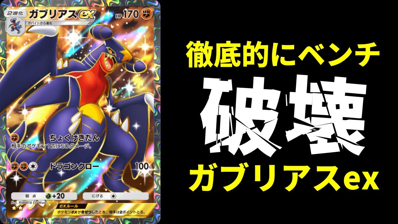 【ポケポケ】盤面を徹底的に破壊する『ガブリアスex』デッキを紹介します！【ポケカ/Pokémon Trading Card Game Pocket】