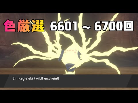 【ポケモン剣盾】まいにちレジエレキ #64【声なし】
