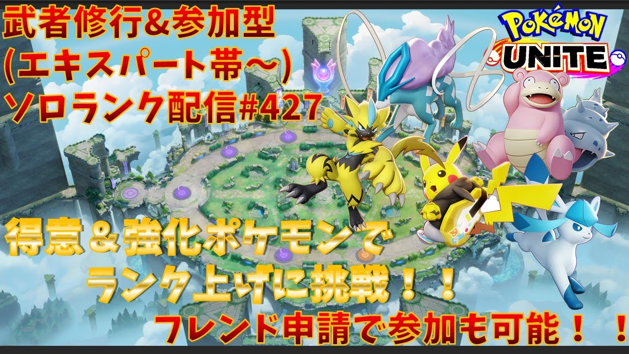 【#ポケモンユナイト】ランクマッチ参加型配信#427 (エキスパート帯～)：#スイクン 、#ヤドラン、#ゼラオラ 、#グレイシア 、#ピカチュウ )※コメント前に概要欄チェック！