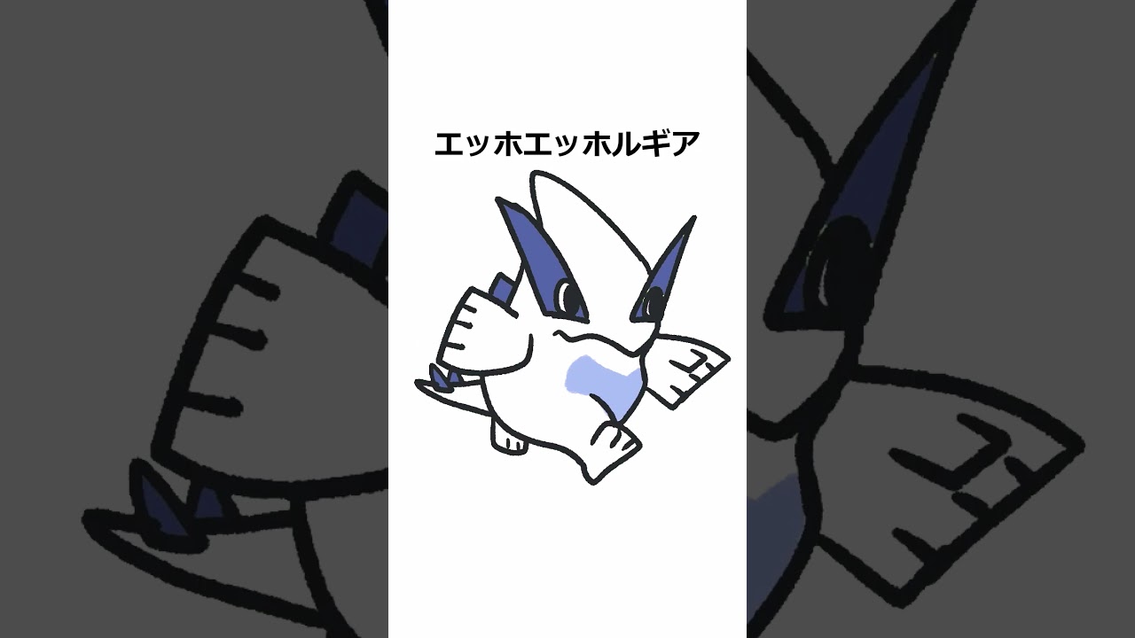 エッホエッホルギア　#ポケモン #エッホエッホ　#pokemon  #lugia #ルギア